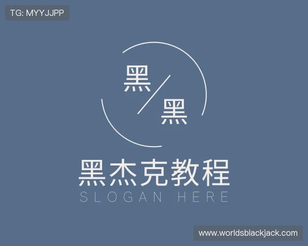 介绍黑杰克教程